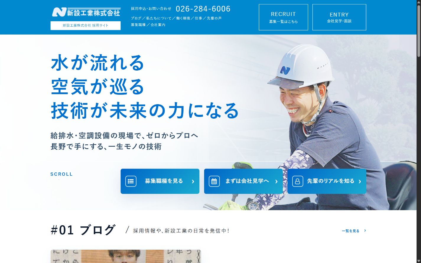 改善後の新設工業株式会社の採用サイトのトップ画面