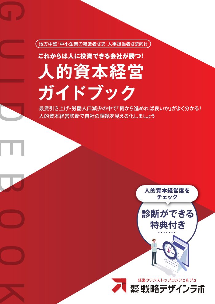 人的資本経営ガイドブックの表紙