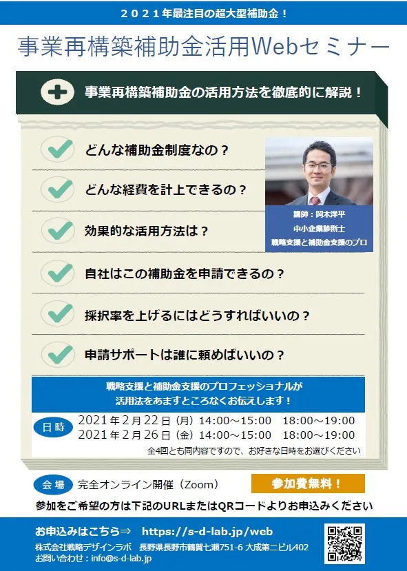 事業再構築補助金の申請方法・活用法Ｗｅｂセミナー