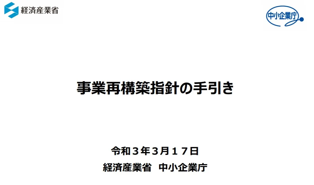 どんな経費が申請できるの？事業再構築補助金_公募要領の解説
