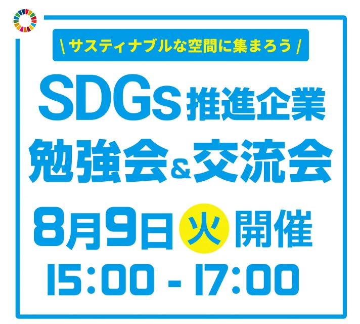 【イベント・セミナー】SDGs推進企業が集まる勉強会＆交流会のお知らせ