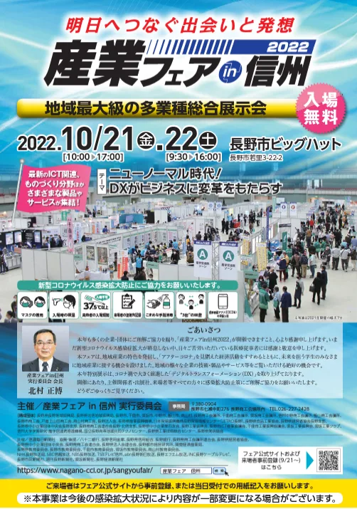 産業フェアin信州出展のお知らせ