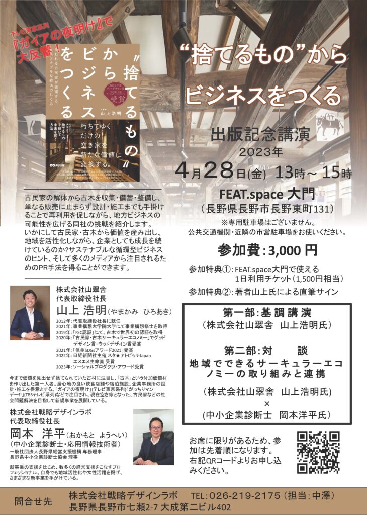 2023年4月28日開催 "捨てるもの"からビジネスをつくる 出版記念講演