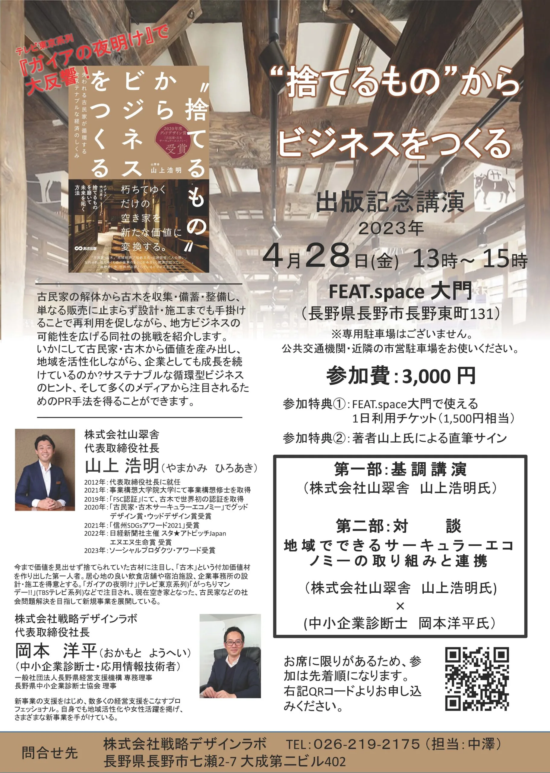 【登壇情報】「”捨てるもの”からビジネスをつくる」出版記念講演