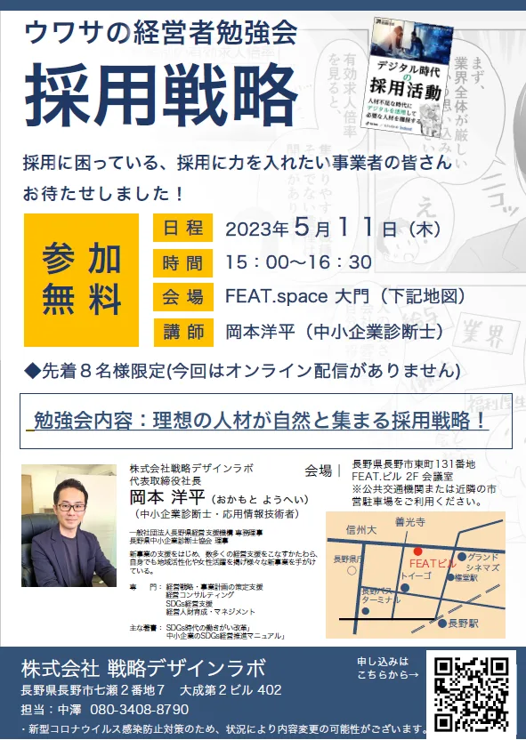 【5月11日 ウワサの経営者勉強会「採用戦略」を開催しました】