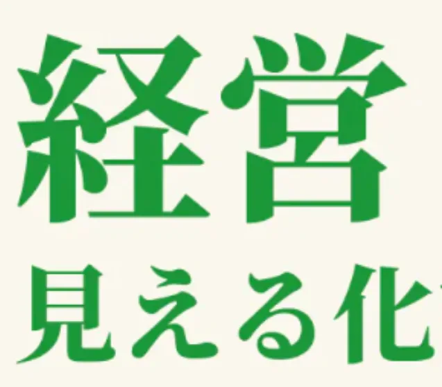 「経営見える化診断」が仲間入り!