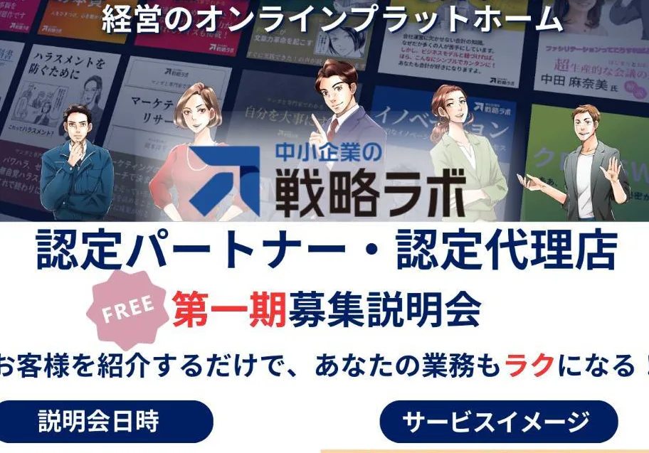 【認定パートナー・認定代理店】第一期募集説明会!