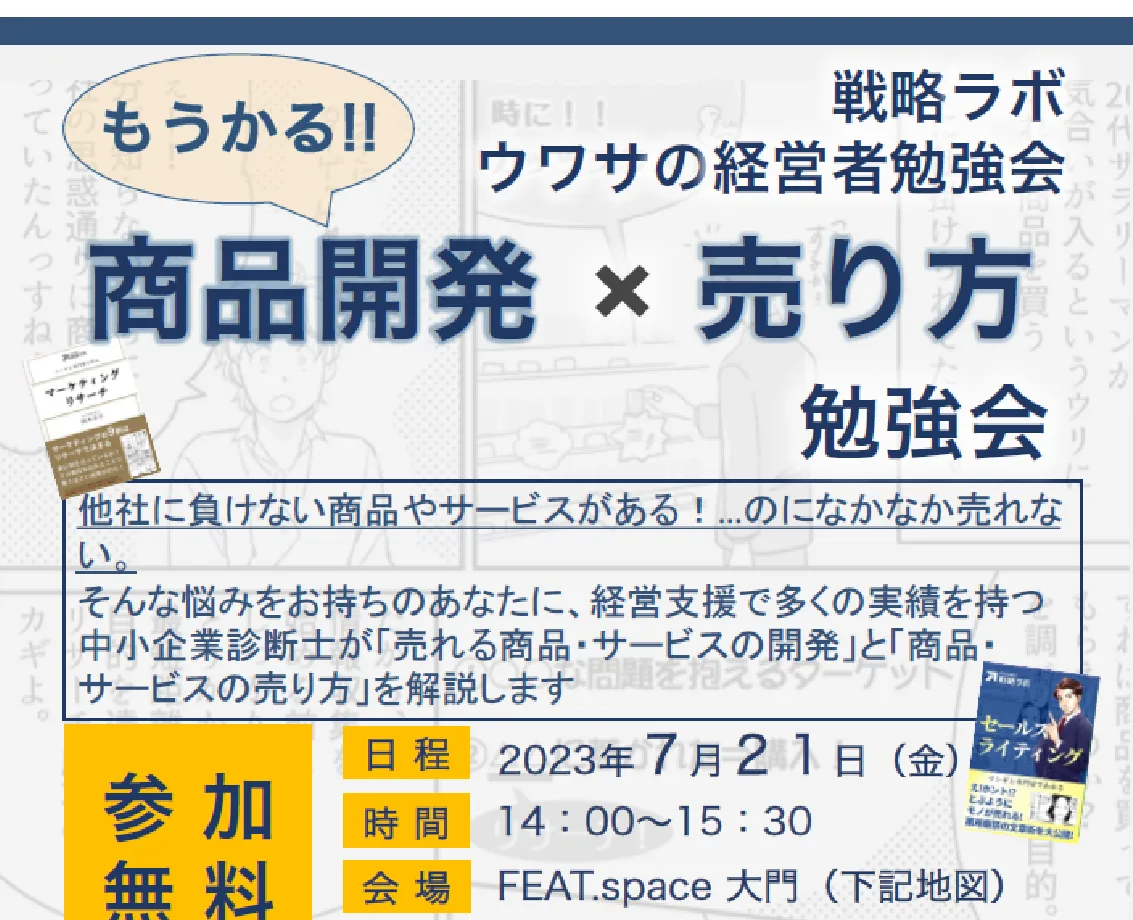 【勉強会】7月のウワサの勉強会は「もうかる!商品開発✖️売り方勉強会」