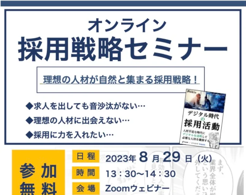 【オンラインセミナー】採用戦略セミナーを開催します(2023/8/29)