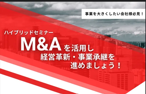 【ハイブリットセミナー】M&Aを活用し経営革新・事業承継を進めましょう!(9/28)