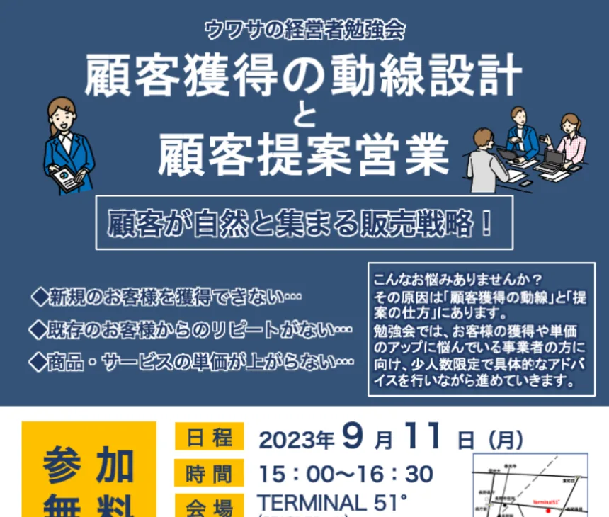 【勉強会】ウワサの経営者勉強会「顧客獲得の導線設計と顧客提案営業」開催(9/11)