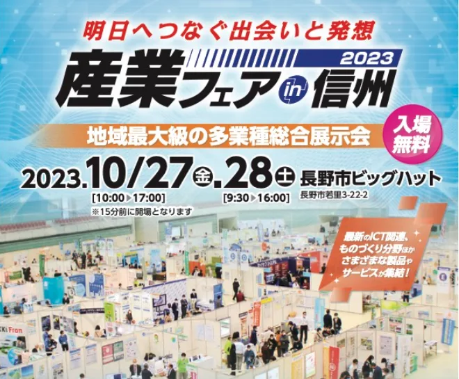 【イベント】産業フェアin信州2023 へ出展します（10／27・28）