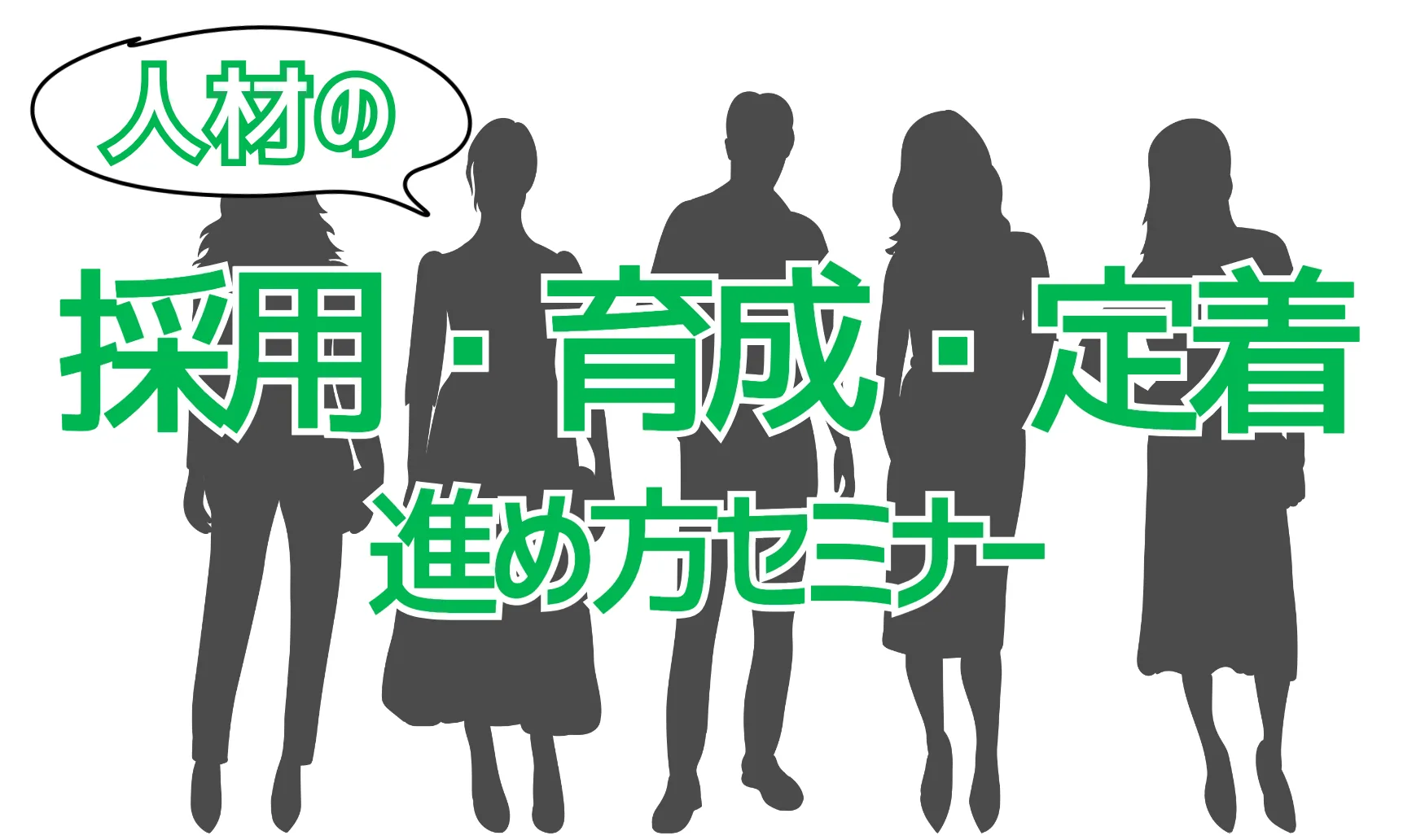 【オンラインセミナー】「人材の 採用・育成・定着 進め方セミナー」開催
