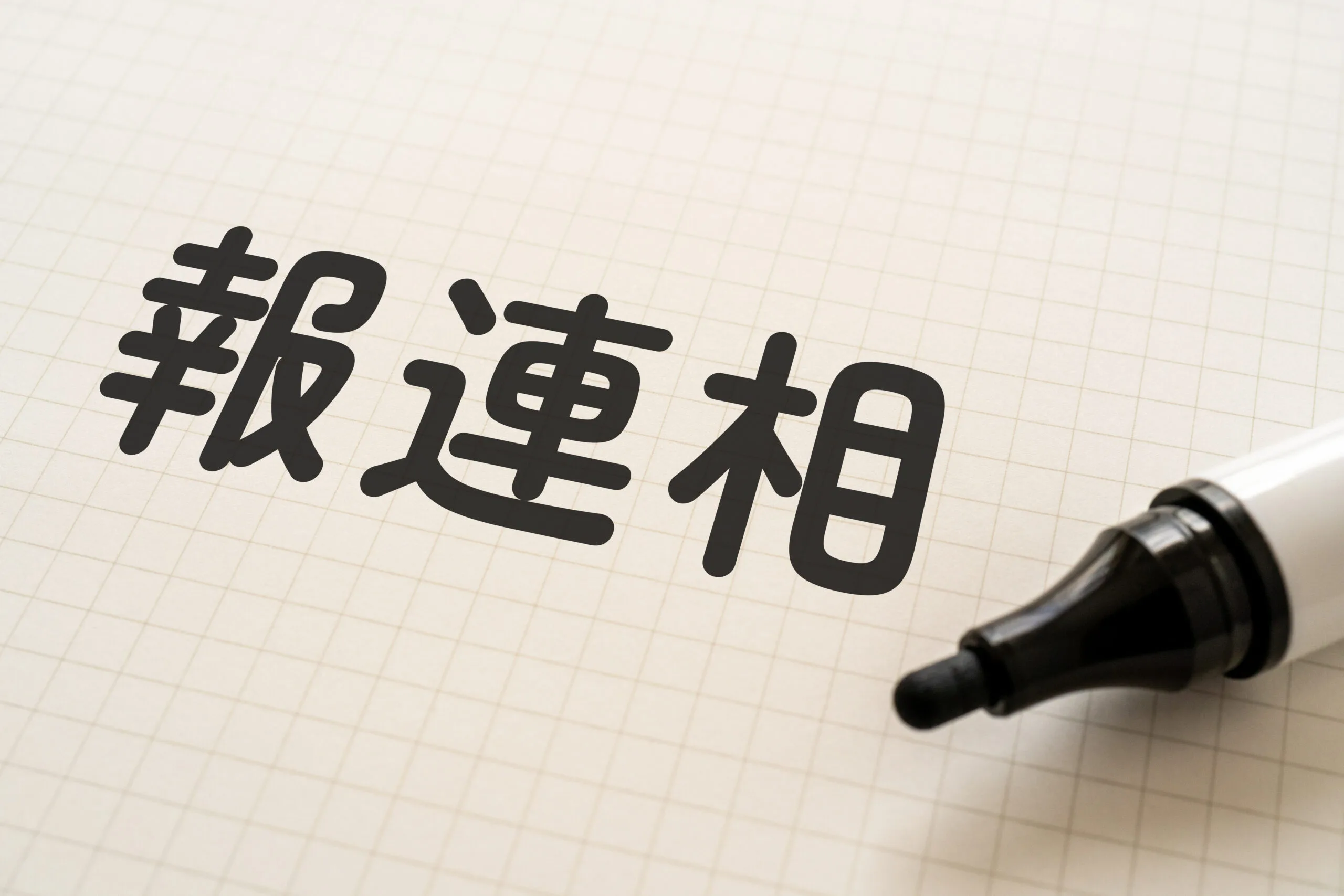 本当に伝わる「報連相」とは？― 今すぐ実践できるたった2つのポイント ―