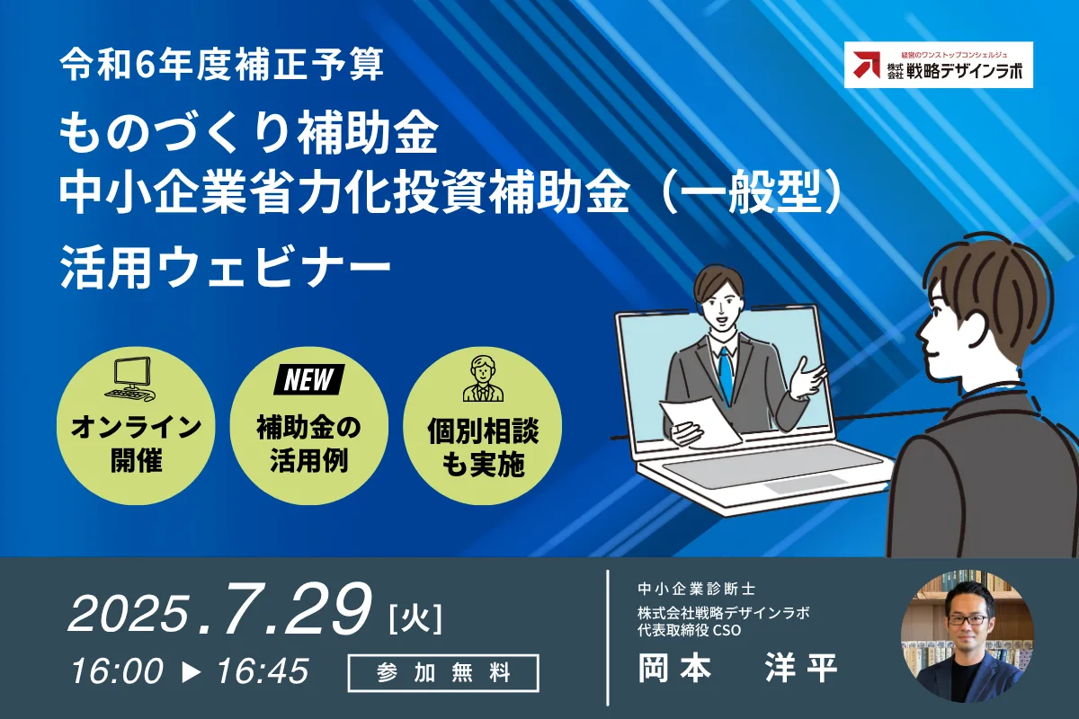 「ものづくり補助金・中小企業省力化投資補助金(一般型)活用ウェビナー」を開催します