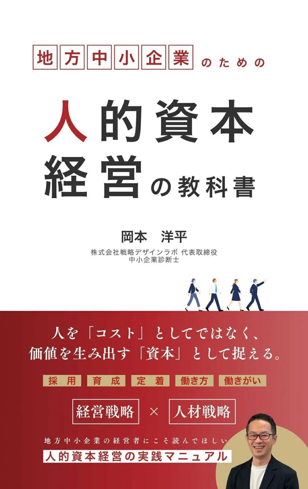 新刊出版：『地方中小企業のための人的資本経営の教科書』