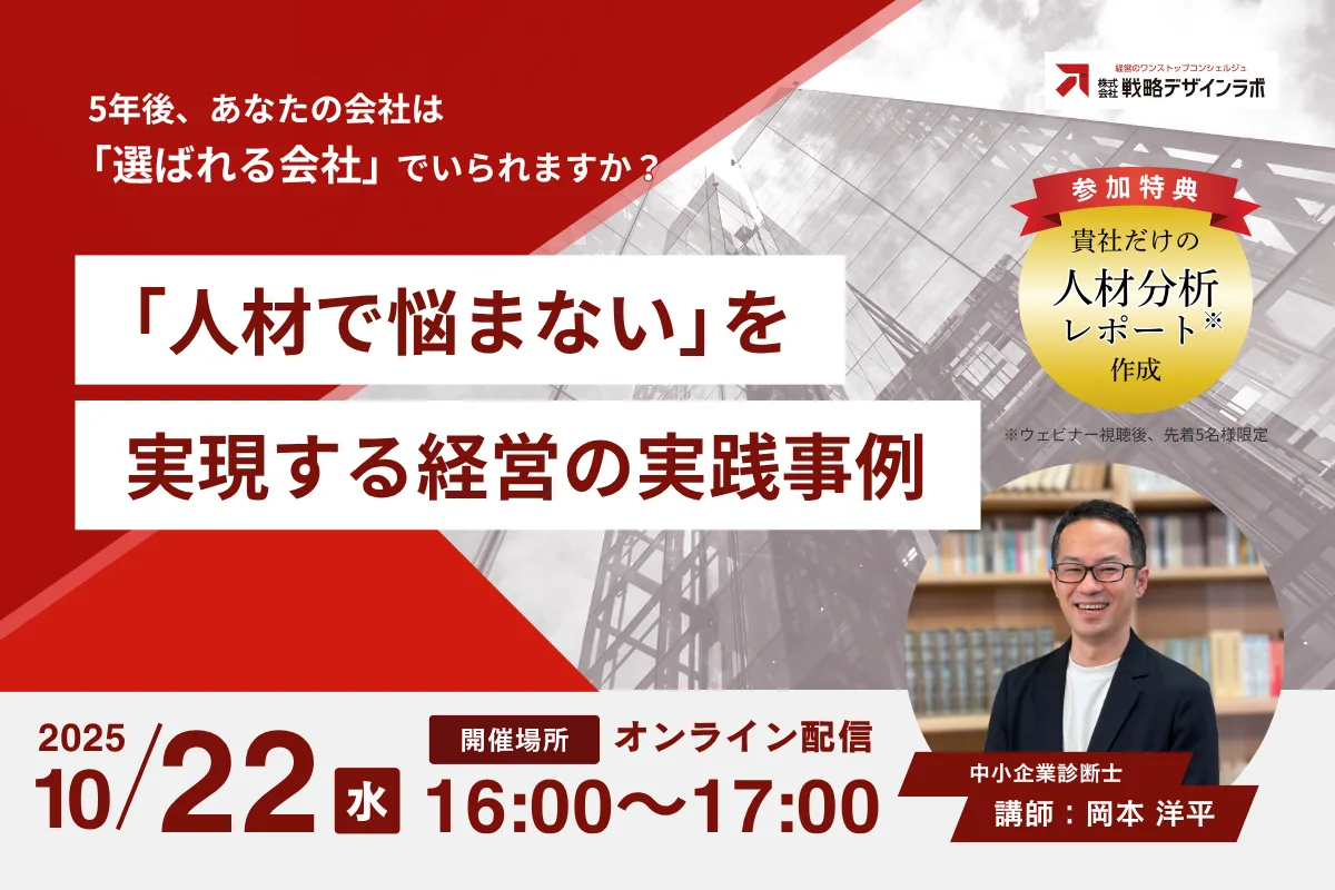 「人材で悩まない」を実現する経営の実践事例ウェビナー