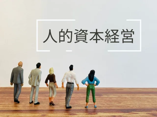 人的資本経営、何から進めれば良いの?…にお答えします