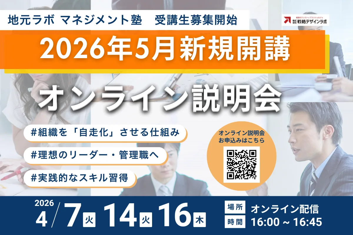 地元ラボマネジメント塾 オンライン説明会