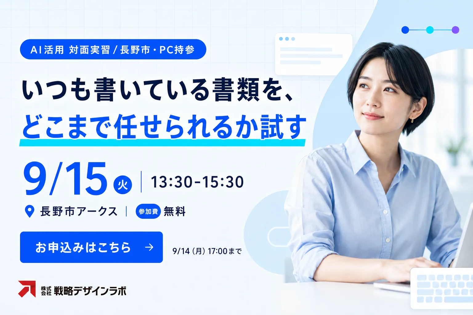 【第3回 / 対面】いつもの書類を、AIに任せられるか自分で試す セミナー