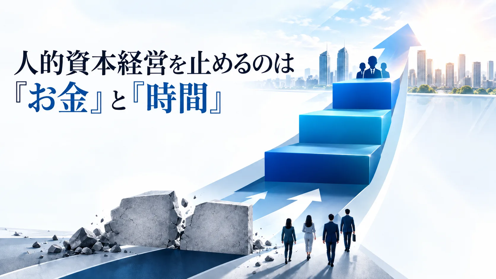 中小企業の人的資本経営を止めるのは「お金」と「時間」|3軸で進める実践法