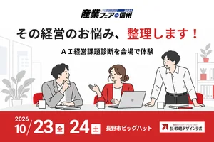 産業フェア in 信州2026